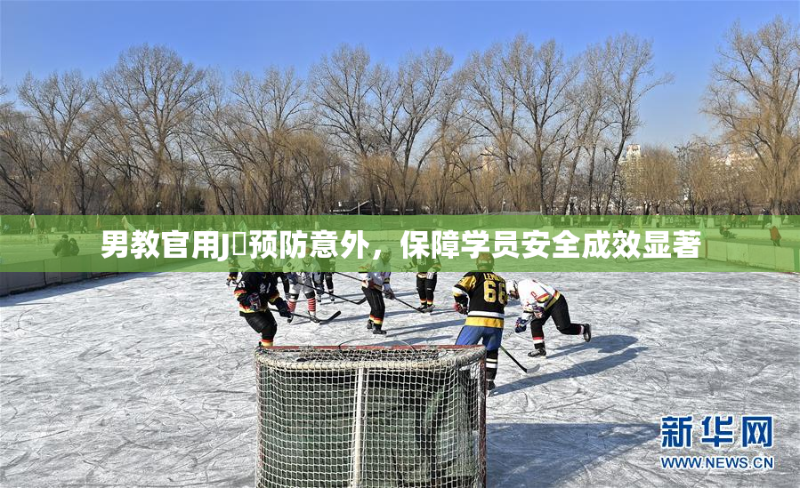 男教官用J亅预防意外，保障学员安全成效显著