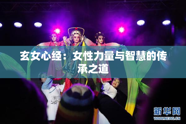 玄女心经：女性力量与智慧的传承之道