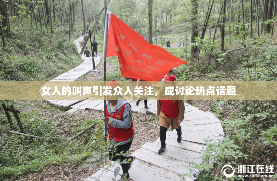 女人的叫声引发众人关注，成讨论热点话题