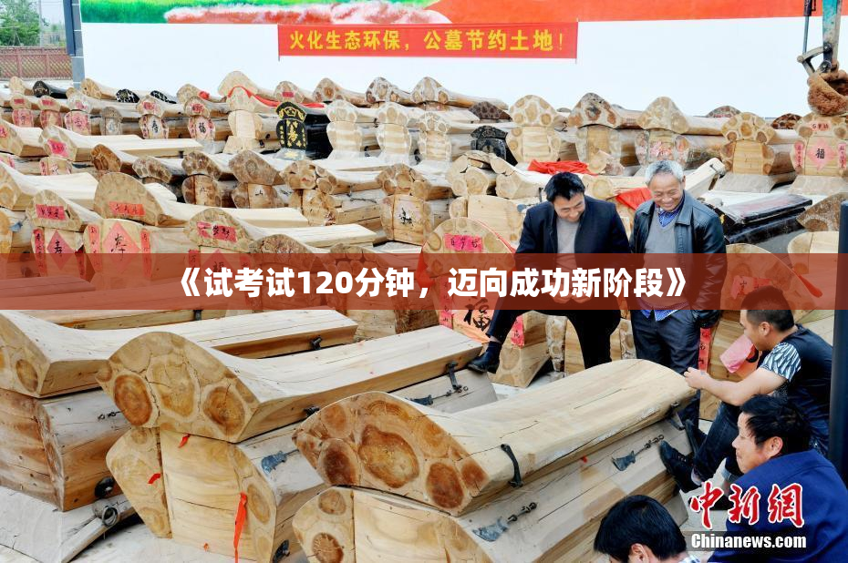 《试考试120分钟，迈向成功新阶段》