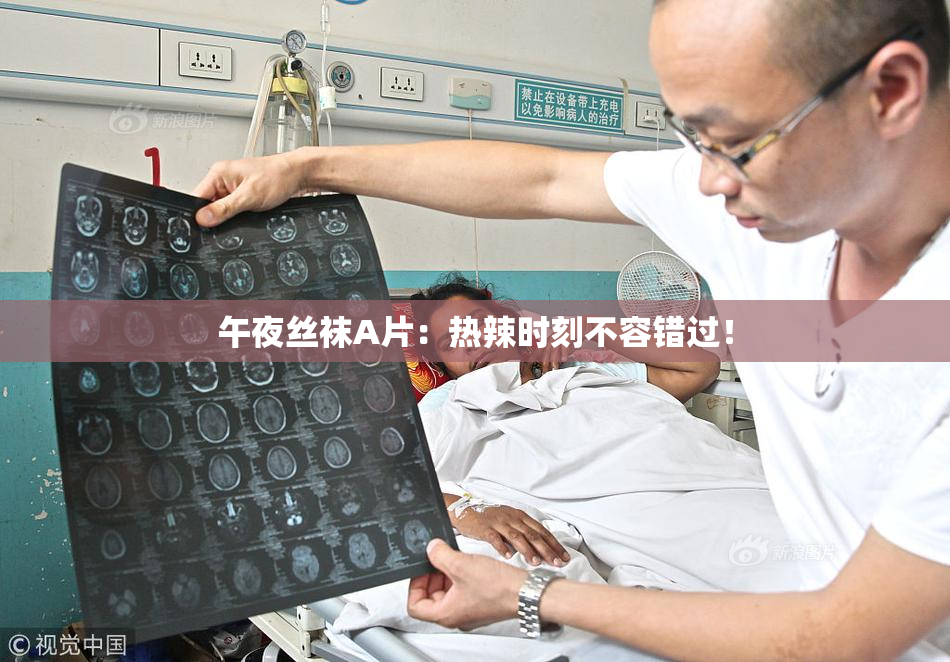 午夜丝袜A片：热辣时刻不容错过！