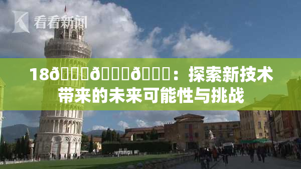 18🔞🍆🍑：探索新技术带来的未来可能性与挑战