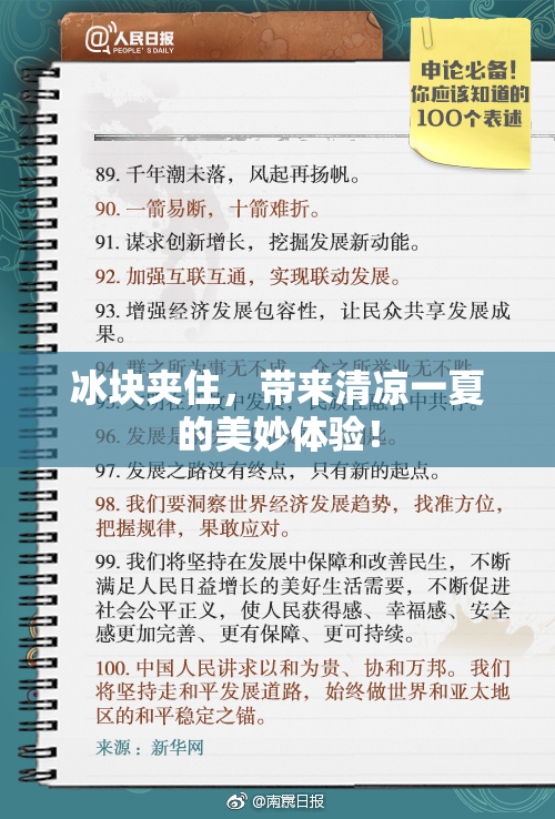冰块夹住，带来清凉一夏的美妙体验！