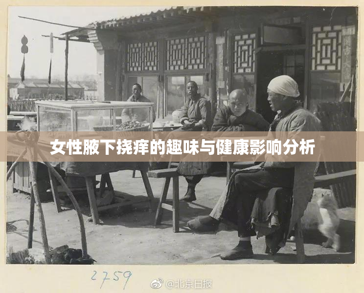 女性腋下挠痒的趣味与健康影响分析