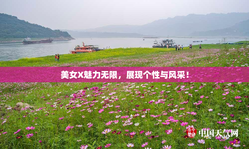 美女X魅力无限，展现个性与风采！