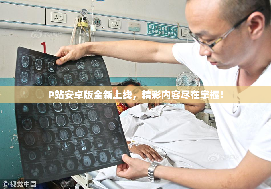 P站安卓版全新上线，精彩内容尽在掌握！