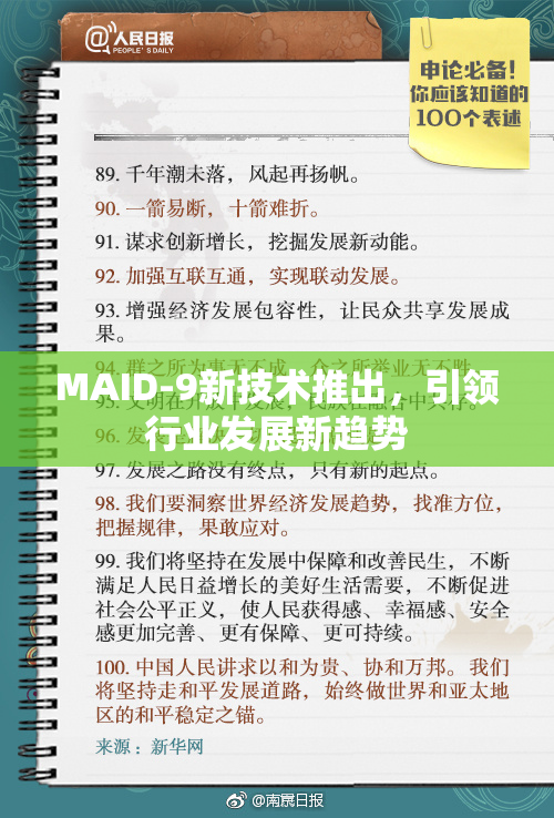MAID-9新技术推出，引领行业发展新趋势