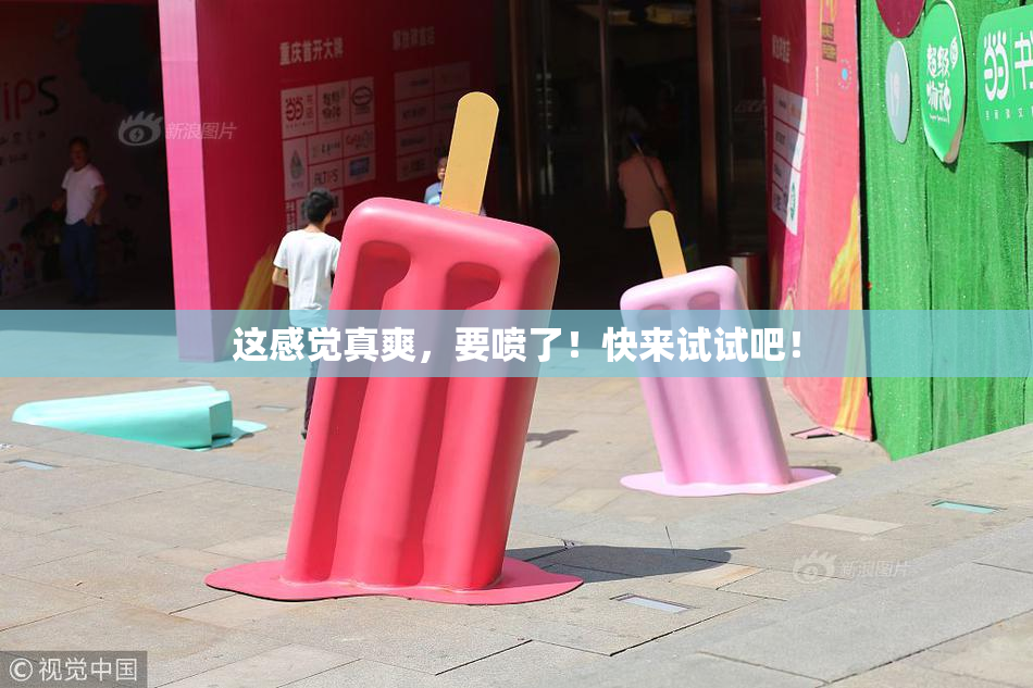 这感觉真爽，要喷了！快来试试吧！