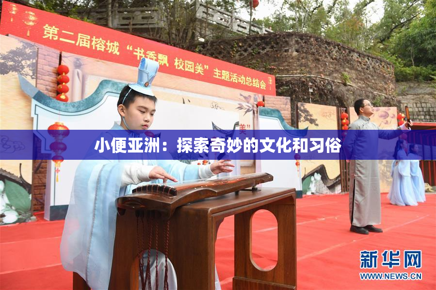 小便亚洲：探索奇妙的文化和习俗