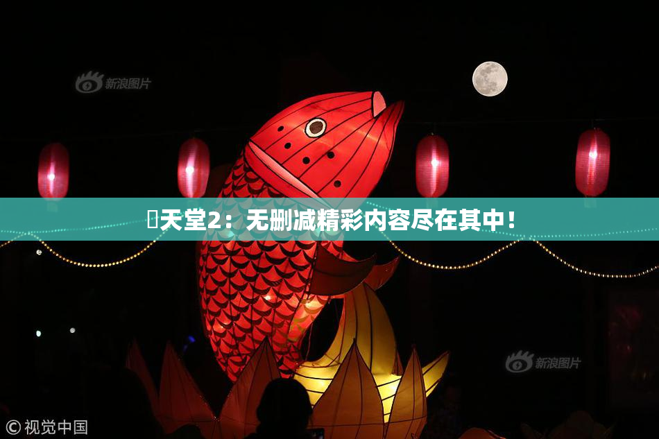妺天堂2：无删减精彩内容尽在其中！