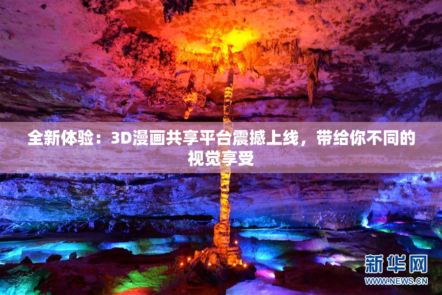 全新体验：3D漫画共享平台震撼上线，带给你不同的视觉享受