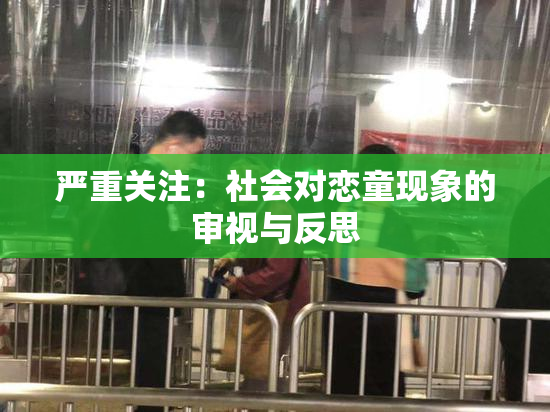严重关注：社会对恋童现象的审视与反思