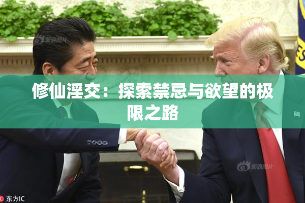 修仙淫交：探索禁忌与欲望的极限之路