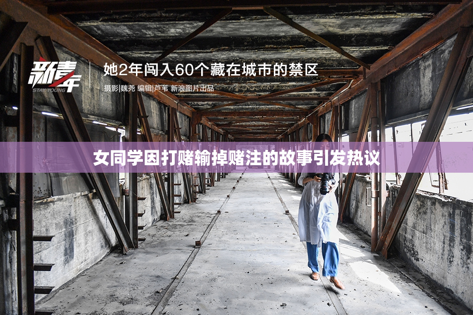 女同学因打赌输掉赌注的故事引发热议