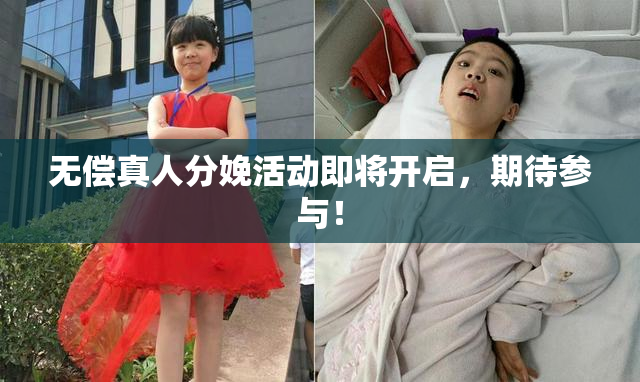无偿真人分娩活动即将开启，期待参与！