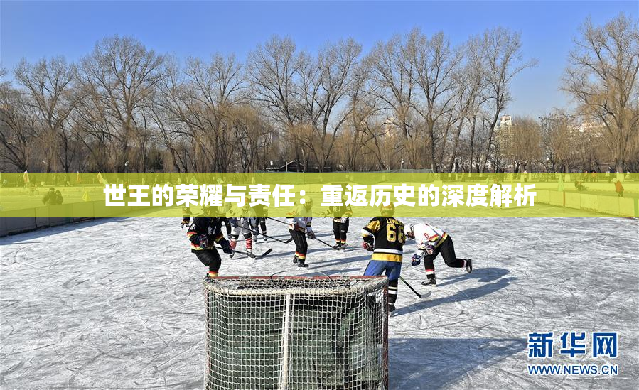 世王的荣耀与责任：重返历史的深度解析