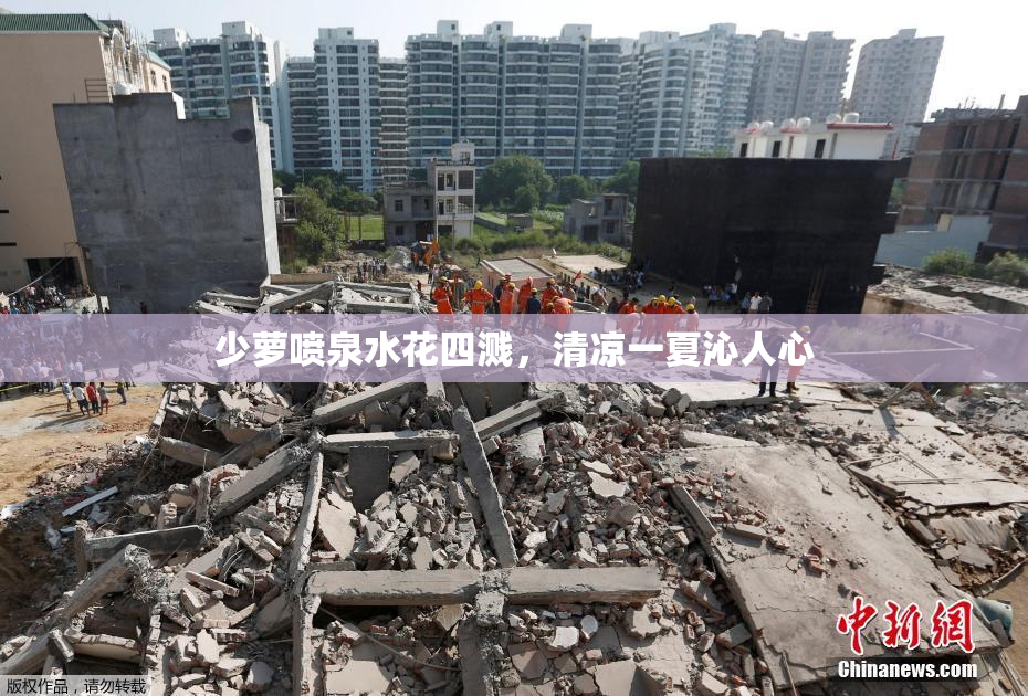 少萝喷泉水花四溅，清凉一夏沁人心