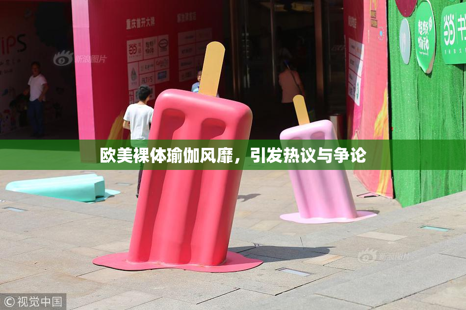 欧美裸体瑜伽风靡，引发热议与争论