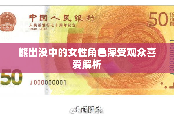 熊出没中的女性角色深受观众喜爱解析
