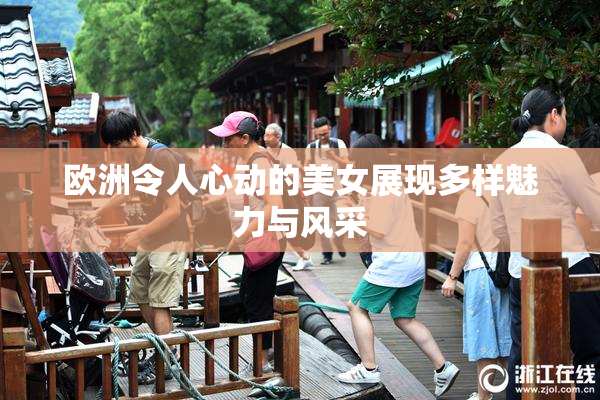 欧洲令人心动的美女展现多样魅力与风采