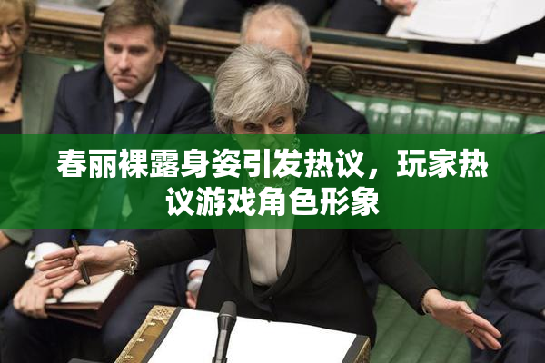 春丽裸露身姿引发热议，玩家热议游戏角色形象