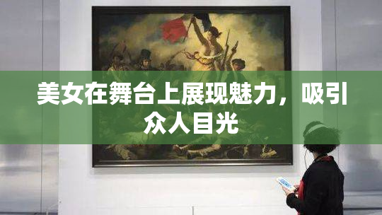 美女在舞台上展现魅力，吸引众人目光