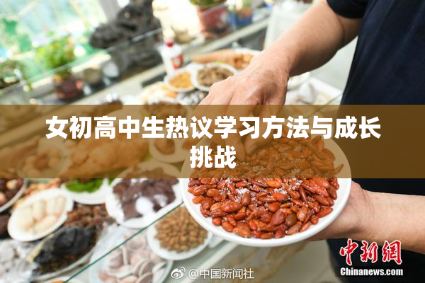 女初高中生热议学习方法与成长挑战