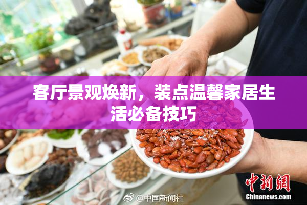 客厅景观焕新，装点温馨家居生活必备技巧