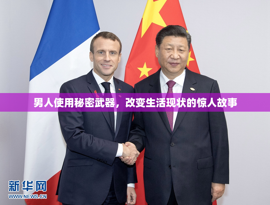男人使用秘密武器，改变生活现状的惊人故事