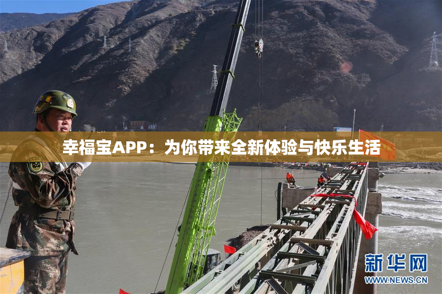 幸福宝APP：为你带来全新体验与快乐生活