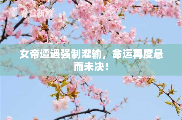 女帝遭遇强制灌输，命运再度悬而未决！