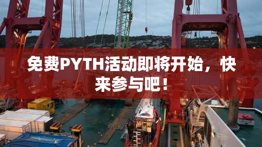 免费PYTH活动即将开始，快来参与吧！