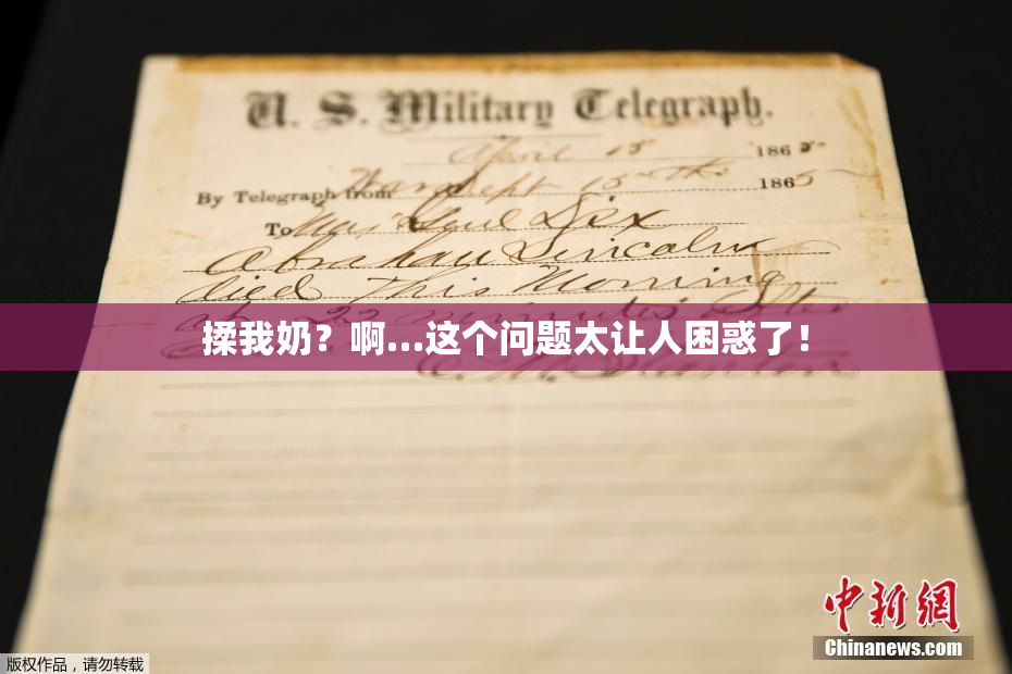 揉我奶？啊…这个问题太让人困惑了！