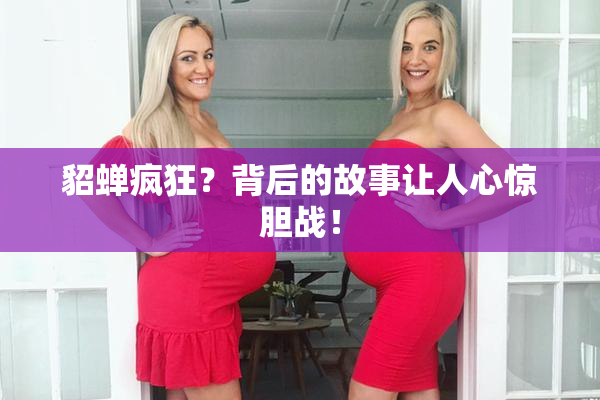 貂蝉疯狂？背后的故事让人心惊胆战！
