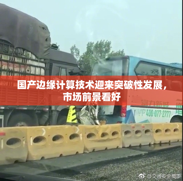 国产边缘计算技术迎来突破性发展，市场前景看好