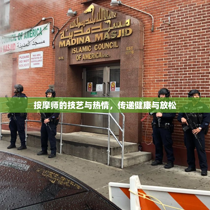 按摩师的技艺与热情，传递健康与放松