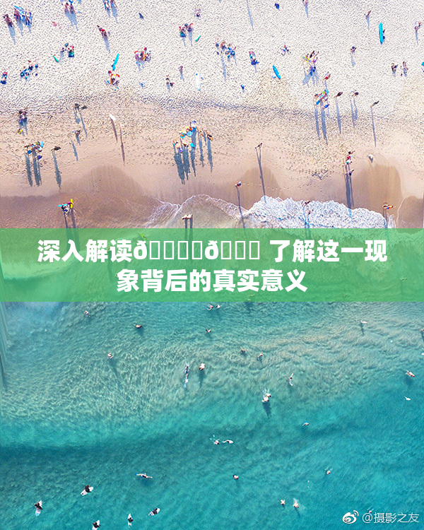 深入解读🔞‌🍌 了解这一现象背后的真实意义