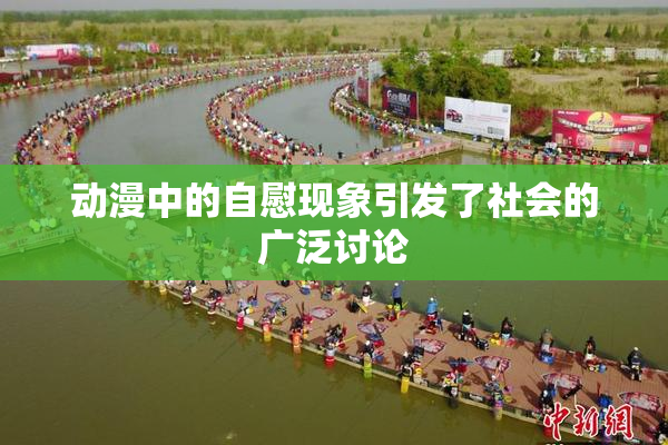 动漫中的自慰现象引发了社会的广泛讨论