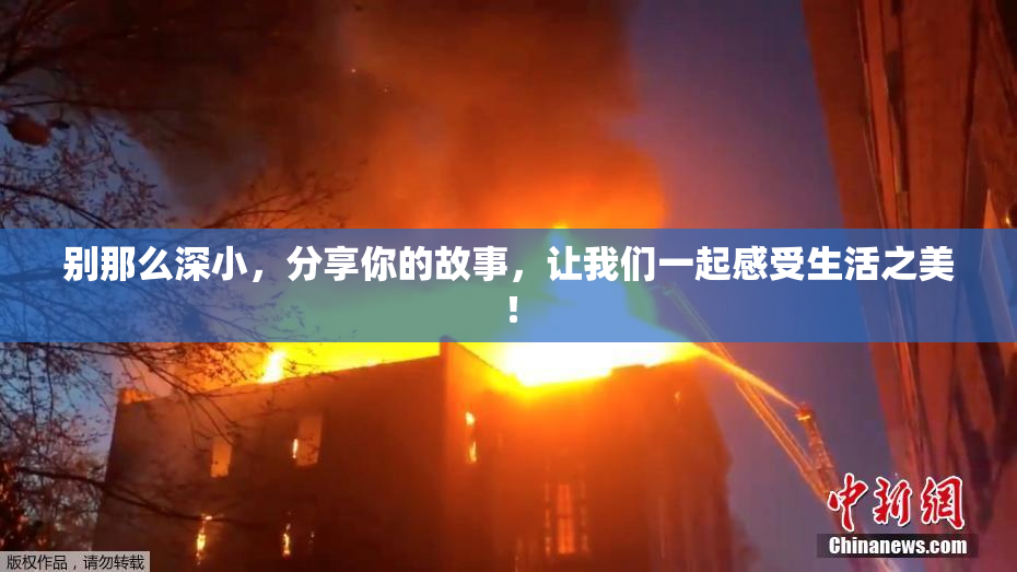 别那么深小，分享你的故事，让我们一起感受生活之美！