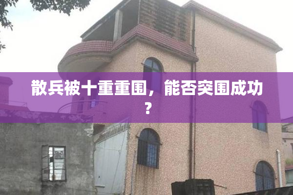 散兵被十重重围，能否突围成功？