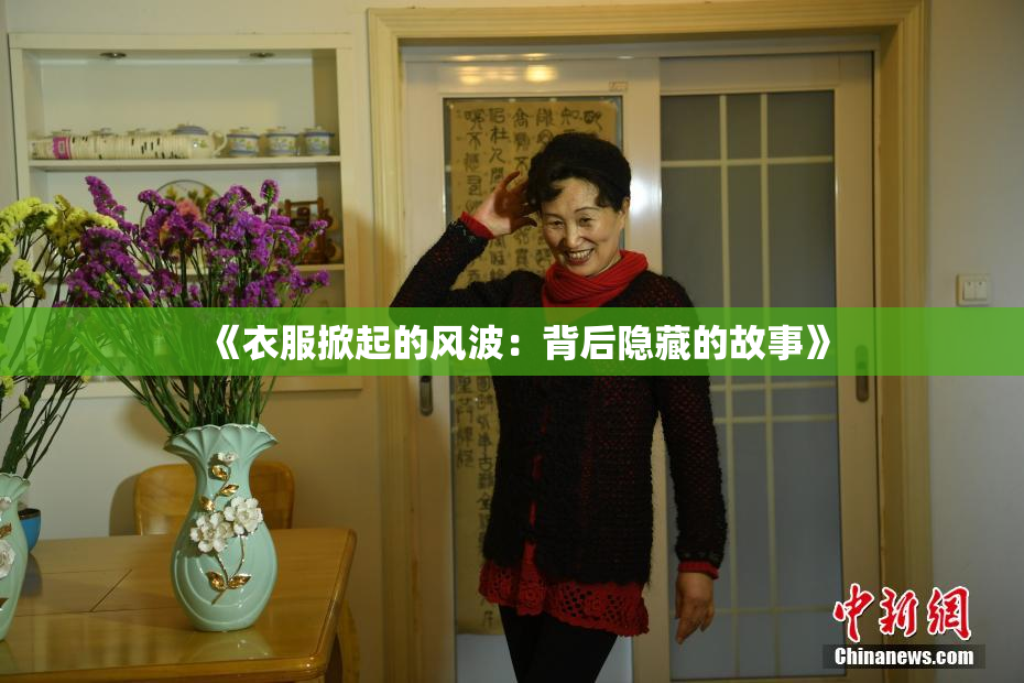 《衣服掀起的风波：背后隐藏的故事》