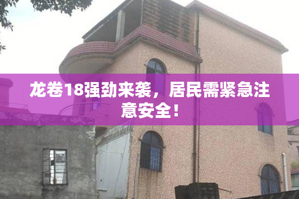 龙卷18强劲来袭，居民需紧急注意安全！