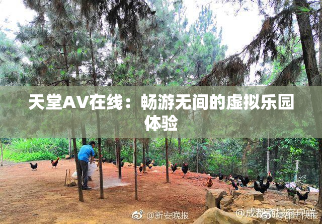 天堂A∨在线：畅游无间的虚拟乐园体验