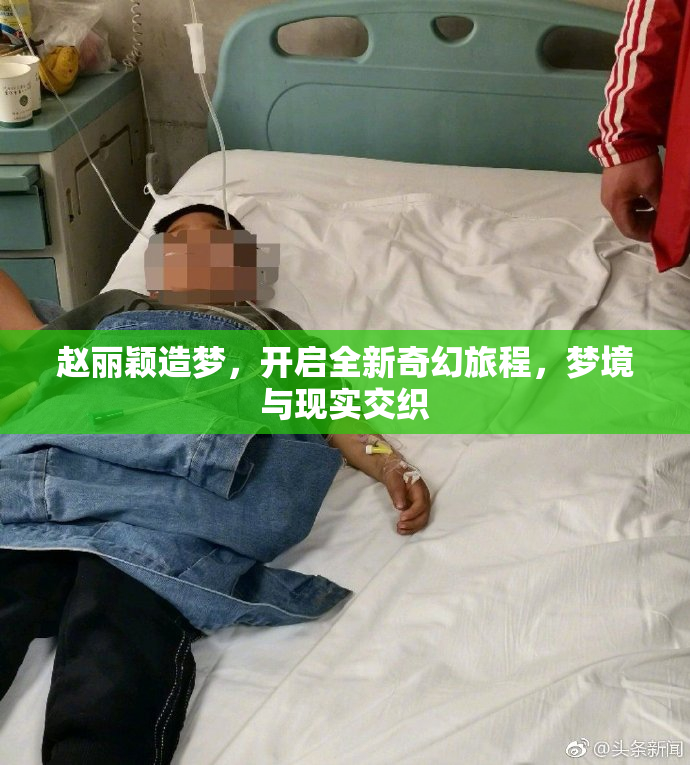 赵丽颖造梦，开启全新奇幻旅程，梦境与现实交织