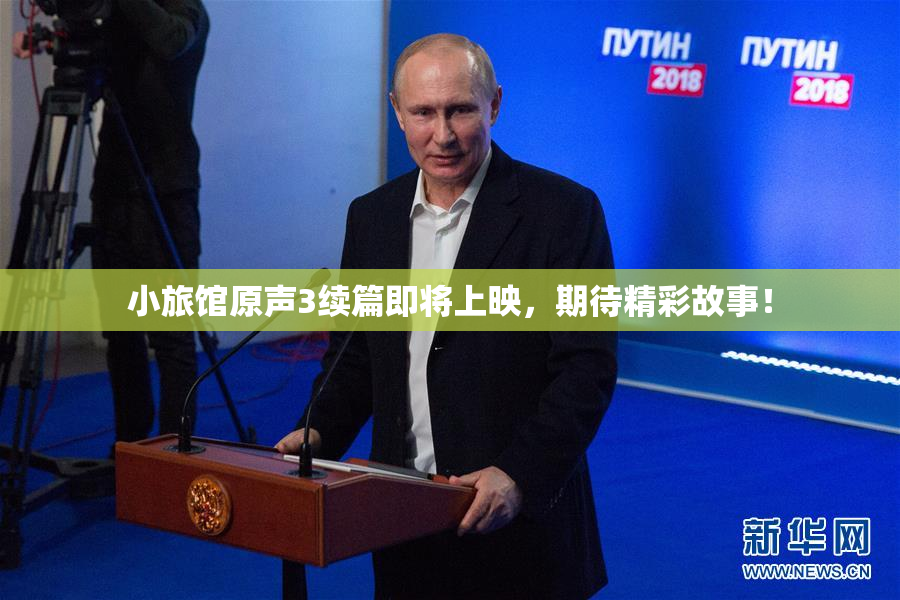 小旅馆原声3续篇即将上映，期待精彩故事！