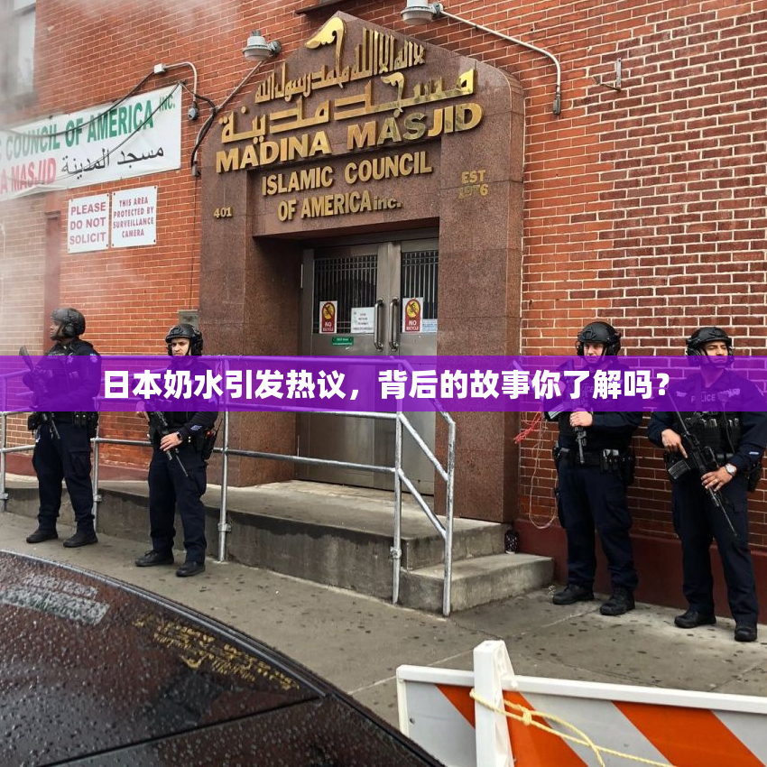 日本奶水引发热议，背后的故事你了解吗？