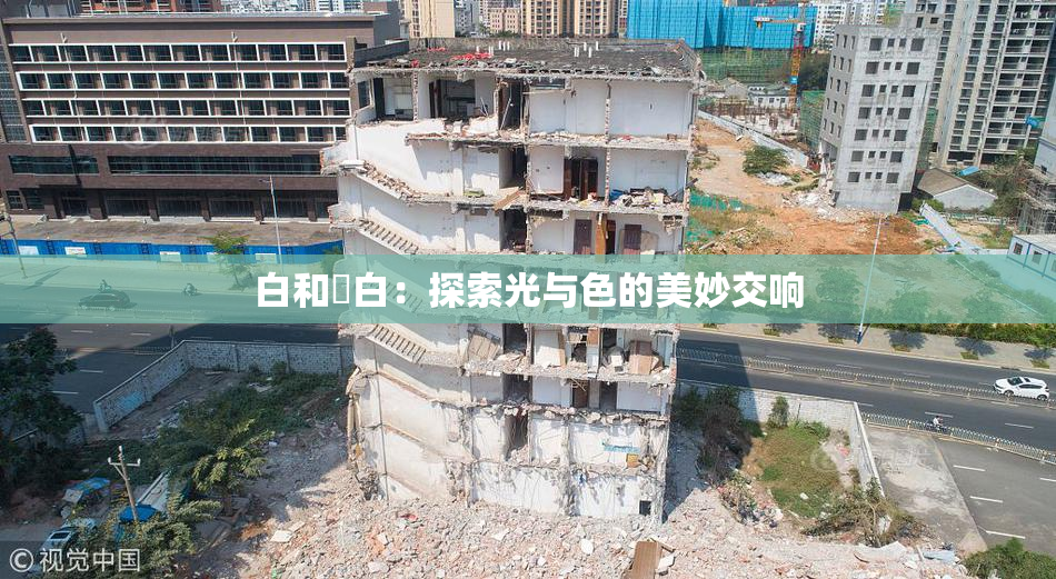 白和晄白：探索光与色的美妙交响