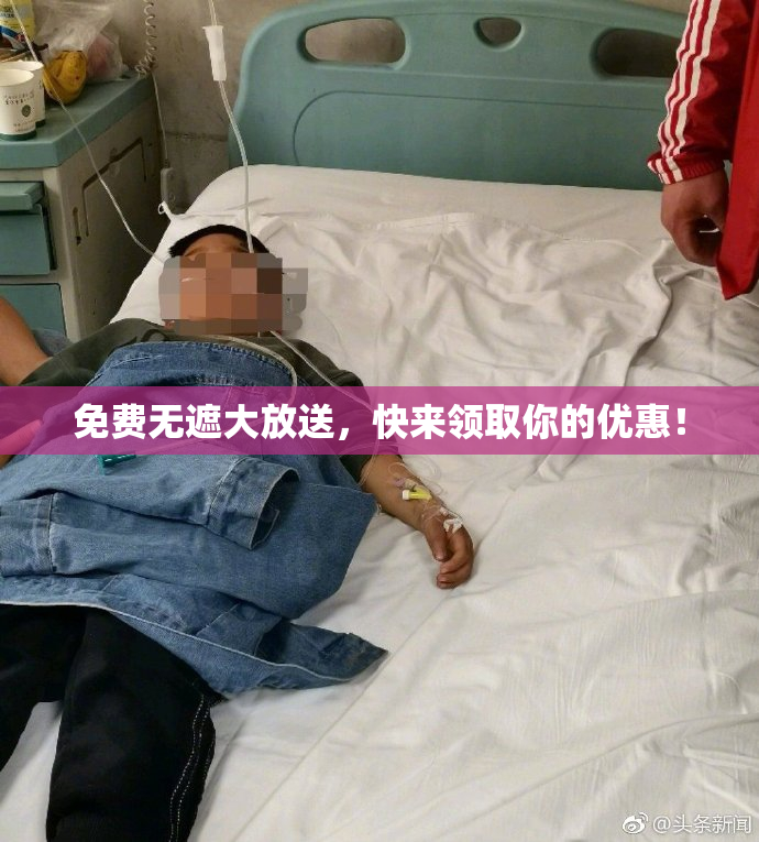 免费无遮大放送，快来领取你的优惠！