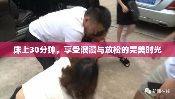床上30分钟，享受浪漫与放松的完美时光