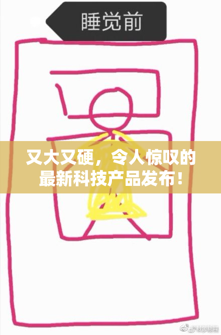 又大又硬，令人惊叹的最新科技产品发布！